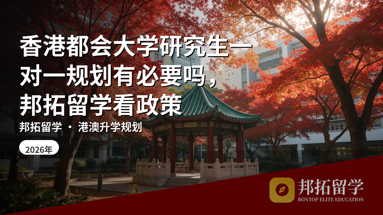 香港都会大学研究生一对一规划有必要吗，邦拓留学看政策