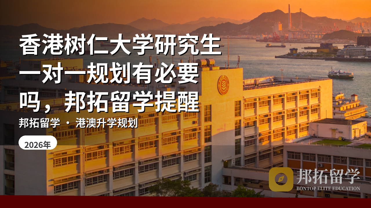 香港树仁大学研究生一对一规划有必要吗，邦拓留学提醒