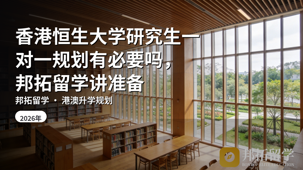 香港恒生大学研究生一对一规划有必要吗，邦拓留学讲准备