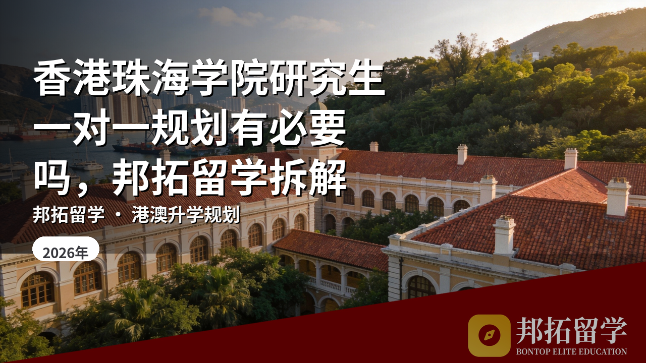 香港珠海学院研究生一对一规划有必要吗，邦拓留学拆解