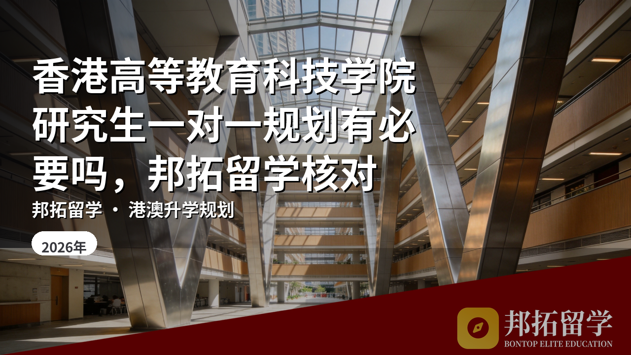 香港高等教育科技学院研究生一对一规划有必要吗，邦拓留学核对