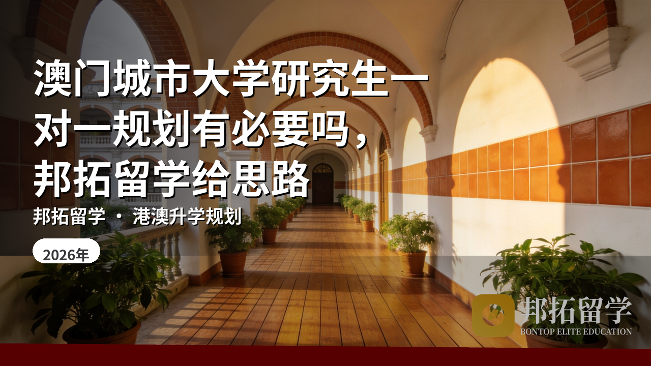 澳门城市大学研究生一对一规划有必要吗，邦拓留学给思路