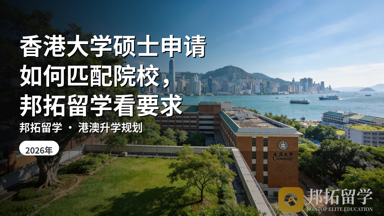香港大学硕士申请如何匹配院校，邦拓留学看要求