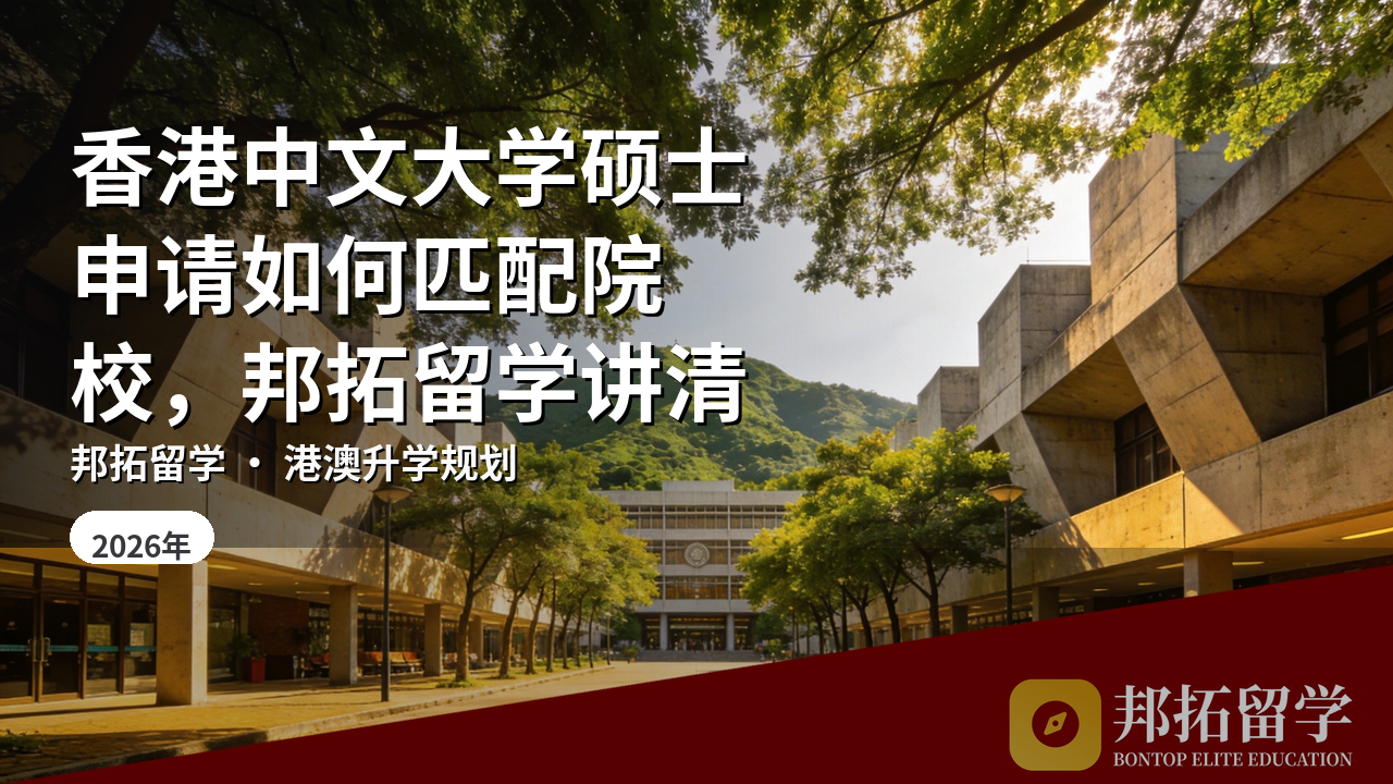 香港中文大学硕士申请如何匹配院校，邦拓留学讲清