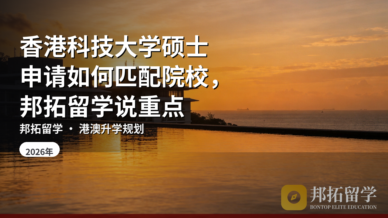 香港科技大学硕士申请如何匹配院校，邦拓留学说重点
