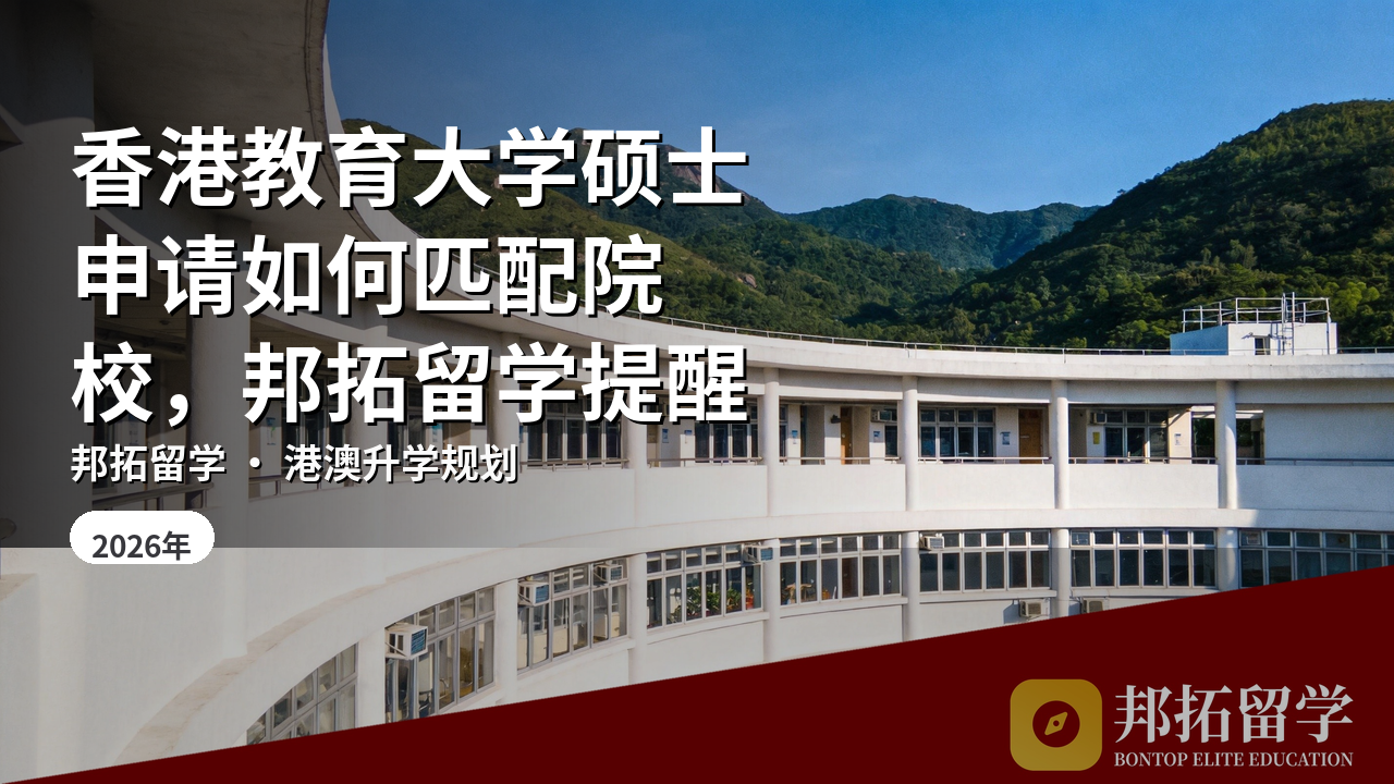 香港教育大学硕士申请如何匹配院校，邦拓留学提醒
