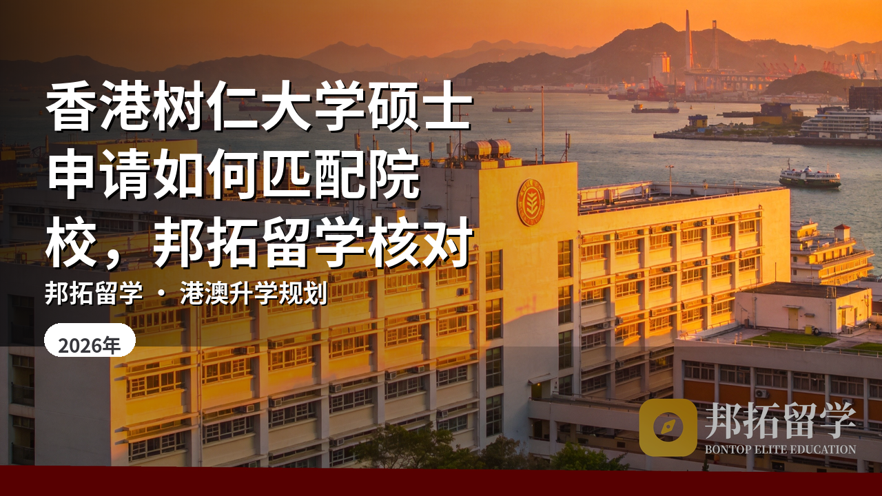 香港树仁大学硕士申请如何匹配院校，邦拓留学核对