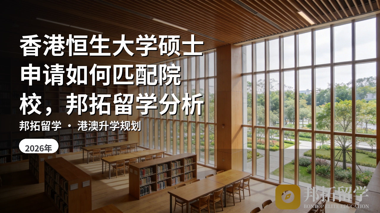 香港恒生大学硕士申请如何匹配院校，邦拓留学分析