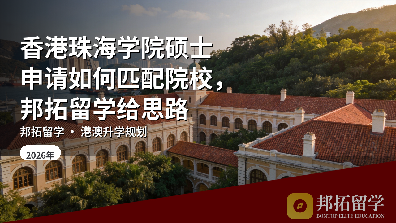 香港珠海学院硕士申请如何匹配院校，邦拓留学给思路