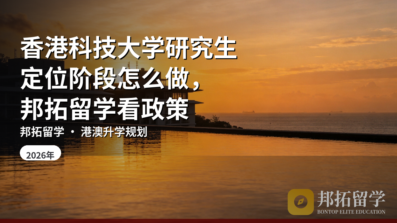 香港科技大学研究生定位阶段怎么做，邦拓留学看政策
