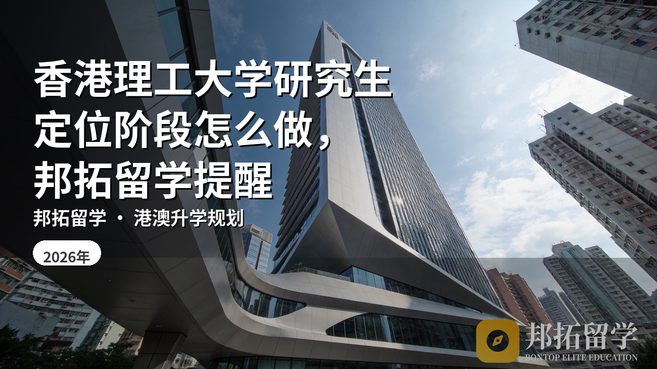 香港理工大学研究生定位阶段怎么做，邦拓留学提醒