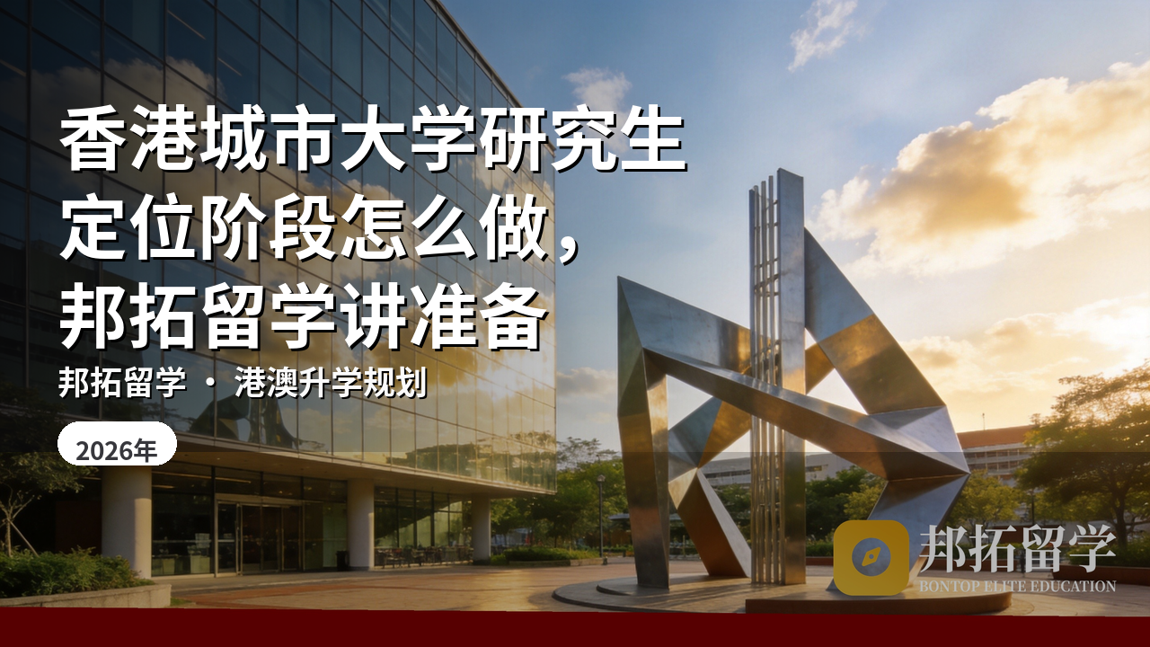 香港城市大学研究生定位阶段怎么做，邦拓留学讲准备