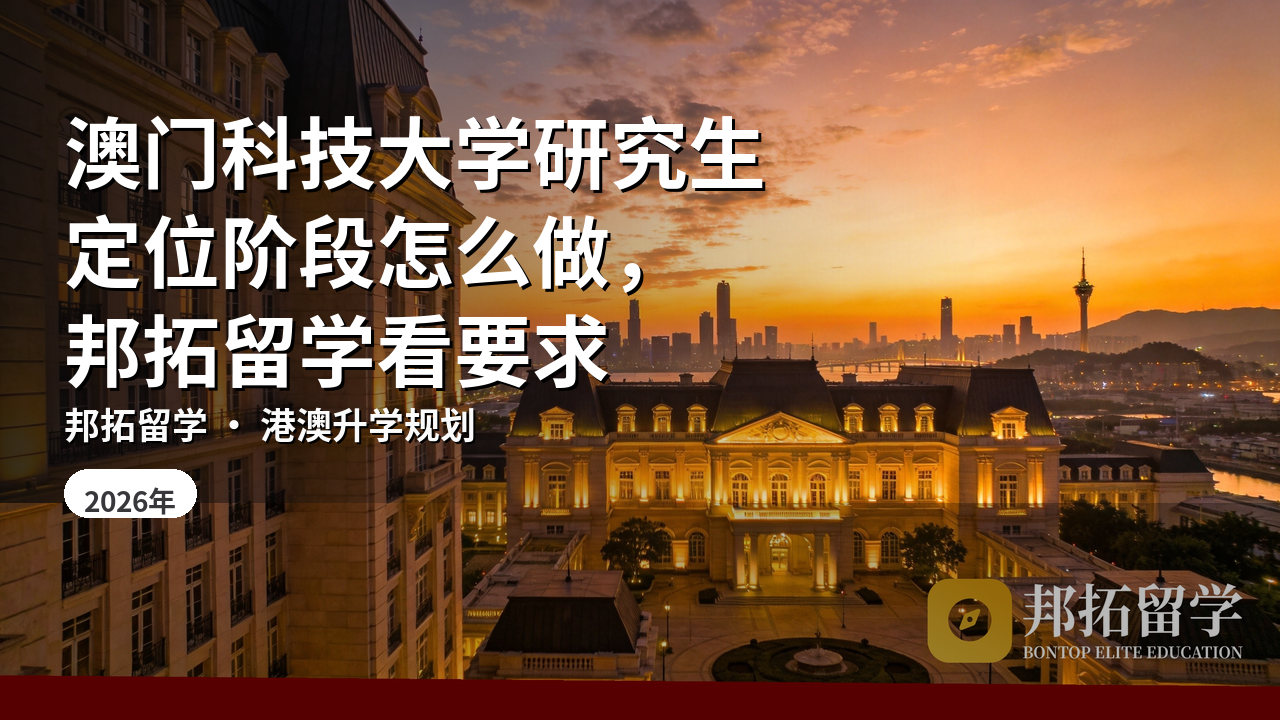 澳门科技大学研究生定位阶段怎么做，邦拓留学看要求