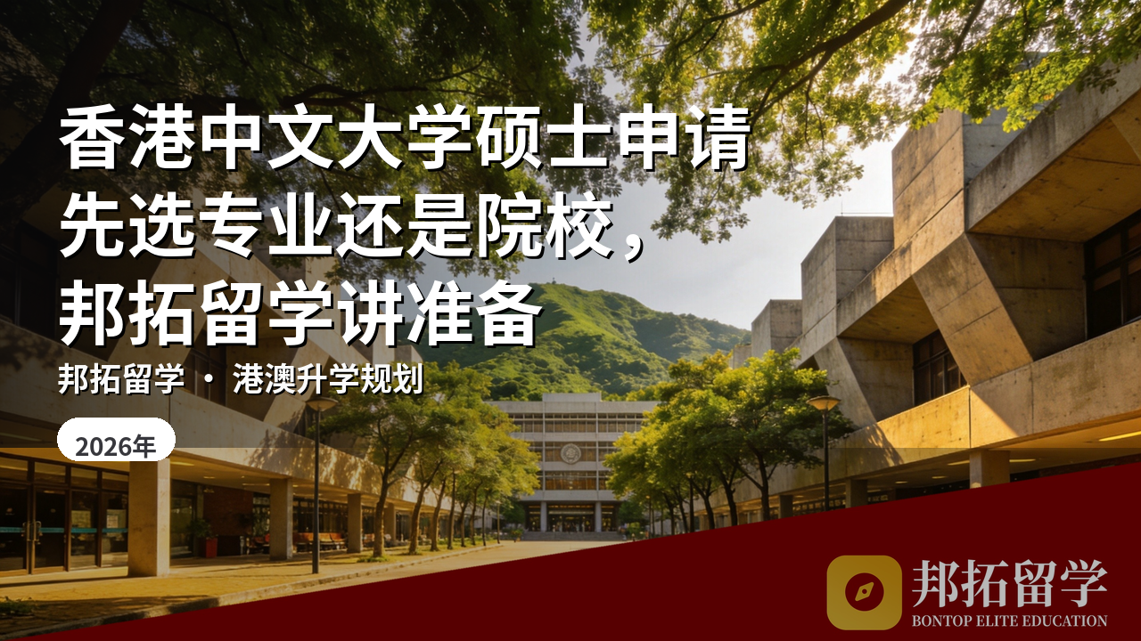 香港中文大学硕士申请先选专业还是院校，邦拓留学讲准备