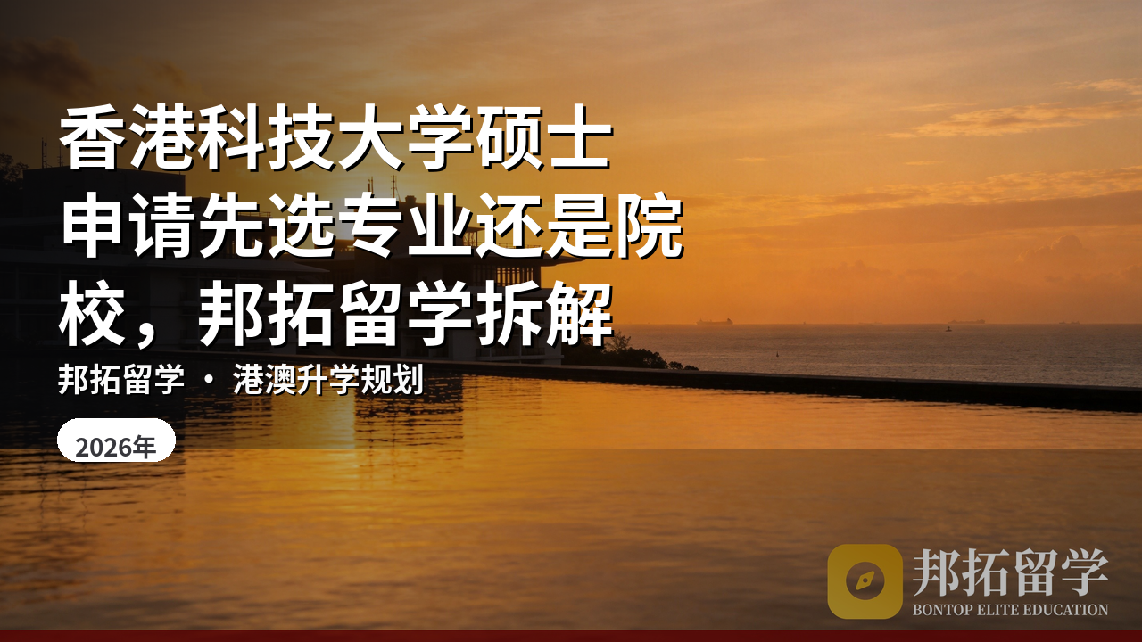 香港科技大学硕士申请先选专业还是院校，邦拓留学拆解
