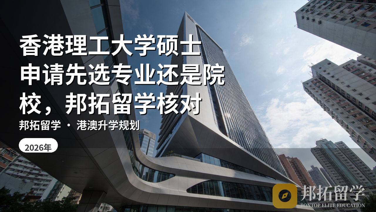 香港理工大学硕士申请先选专业还是院校，邦拓留学核对