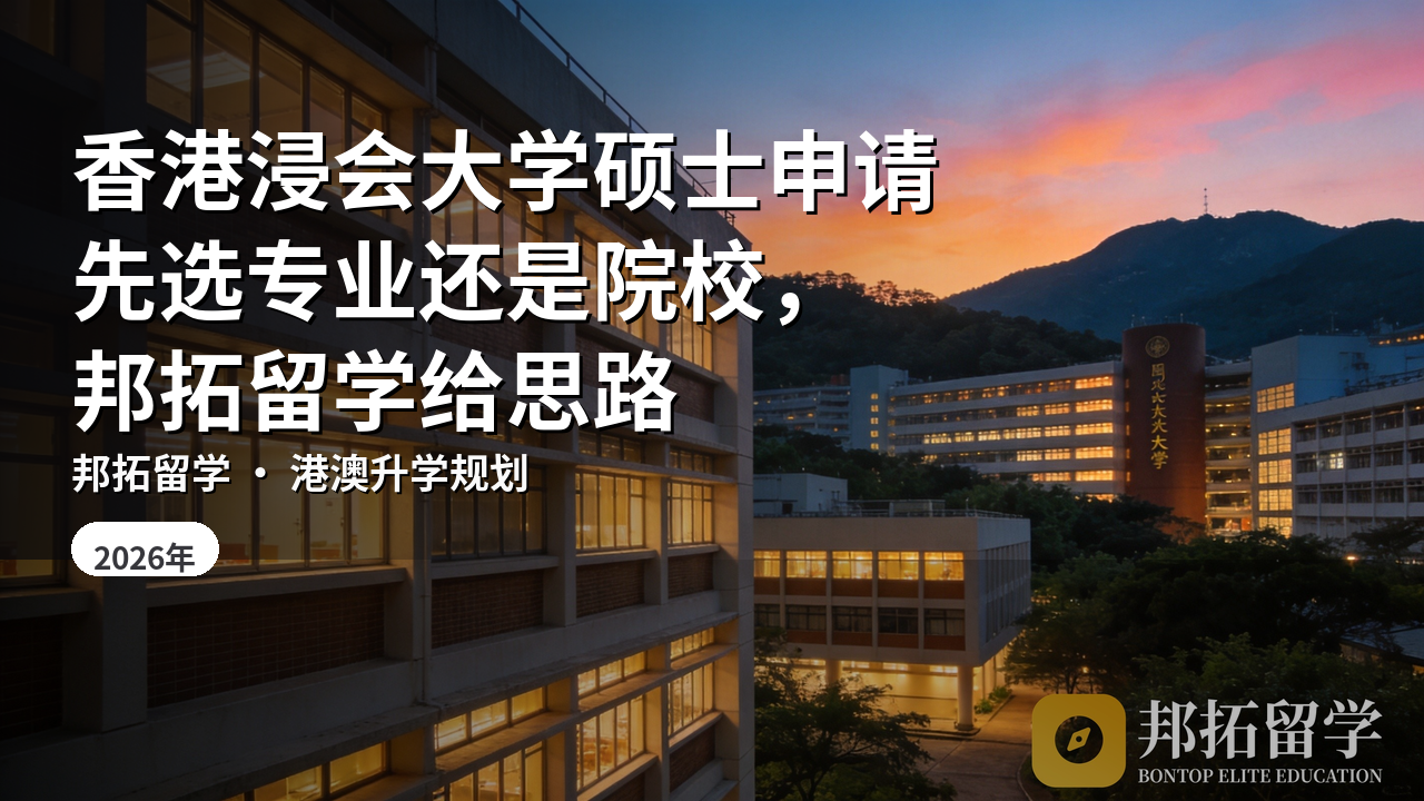 香港浸会大学硕士申请先选专业还是院校，邦拓留学给思路