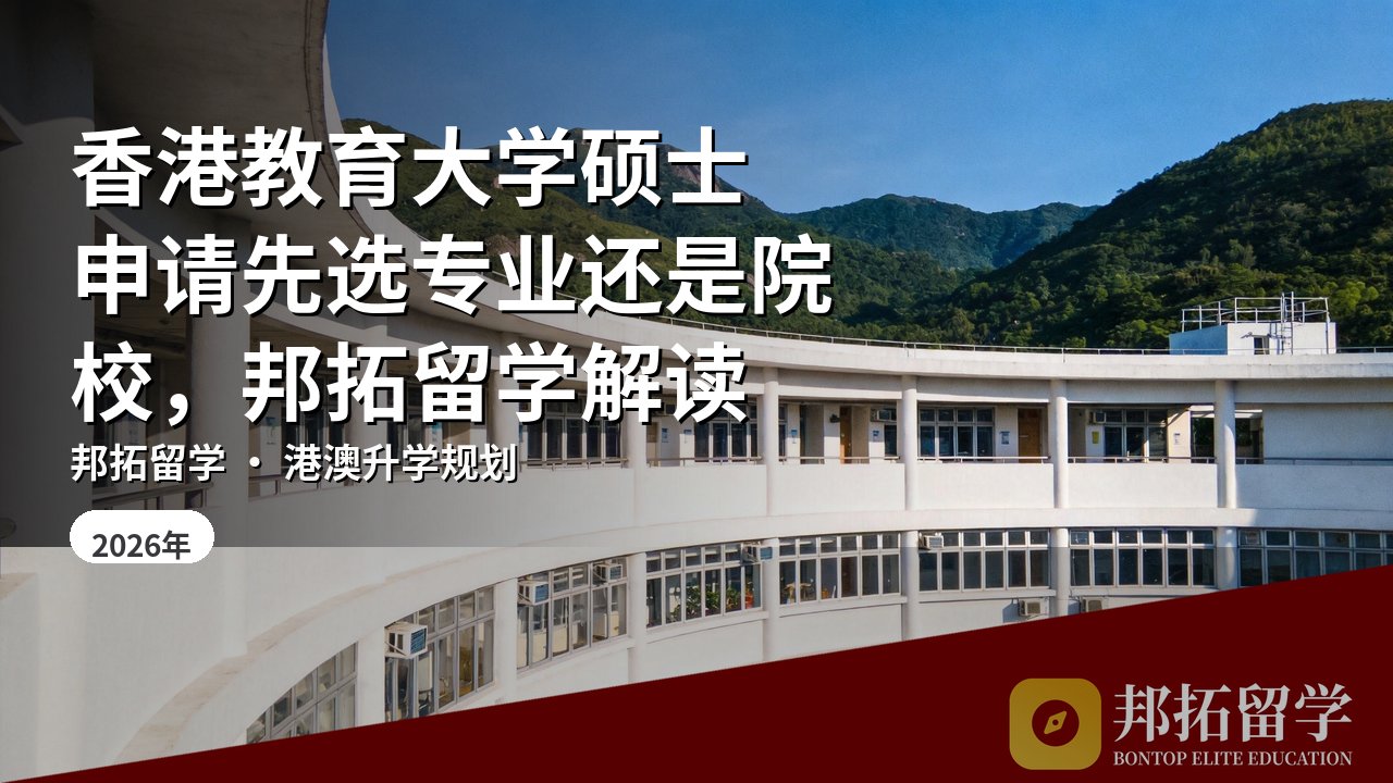 香港教育大学硕士申请先选专业还是院校，邦拓留学解读