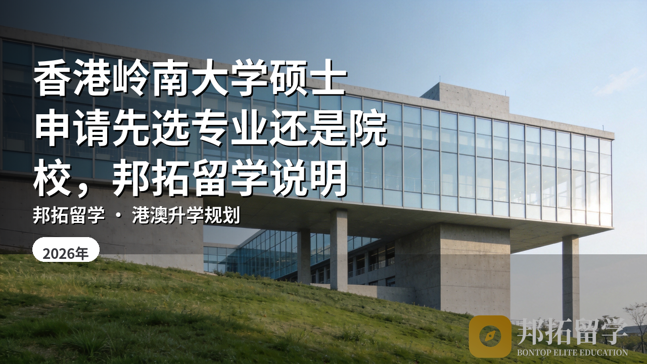 香港岭南大学硕士申请先选专业还是院校，邦拓留学说明