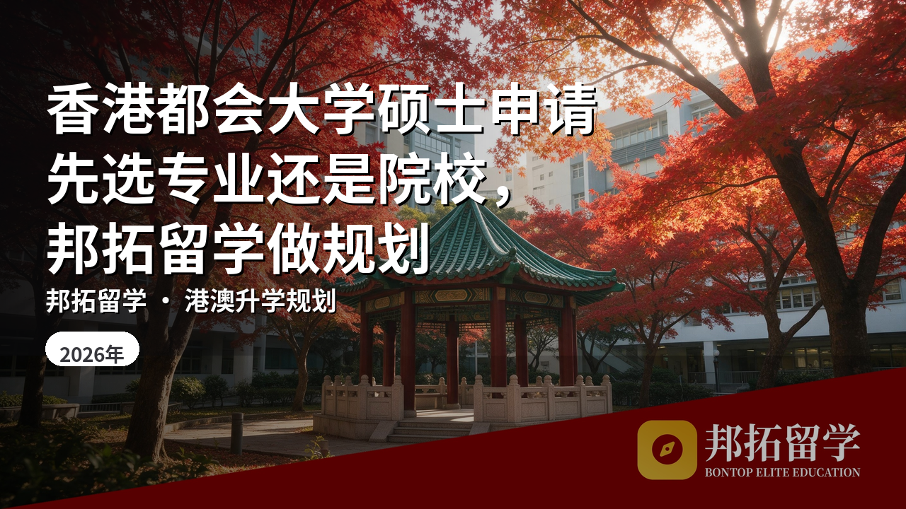 香港都会大学硕士申请先选专业还是院校，邦拓留学做规划