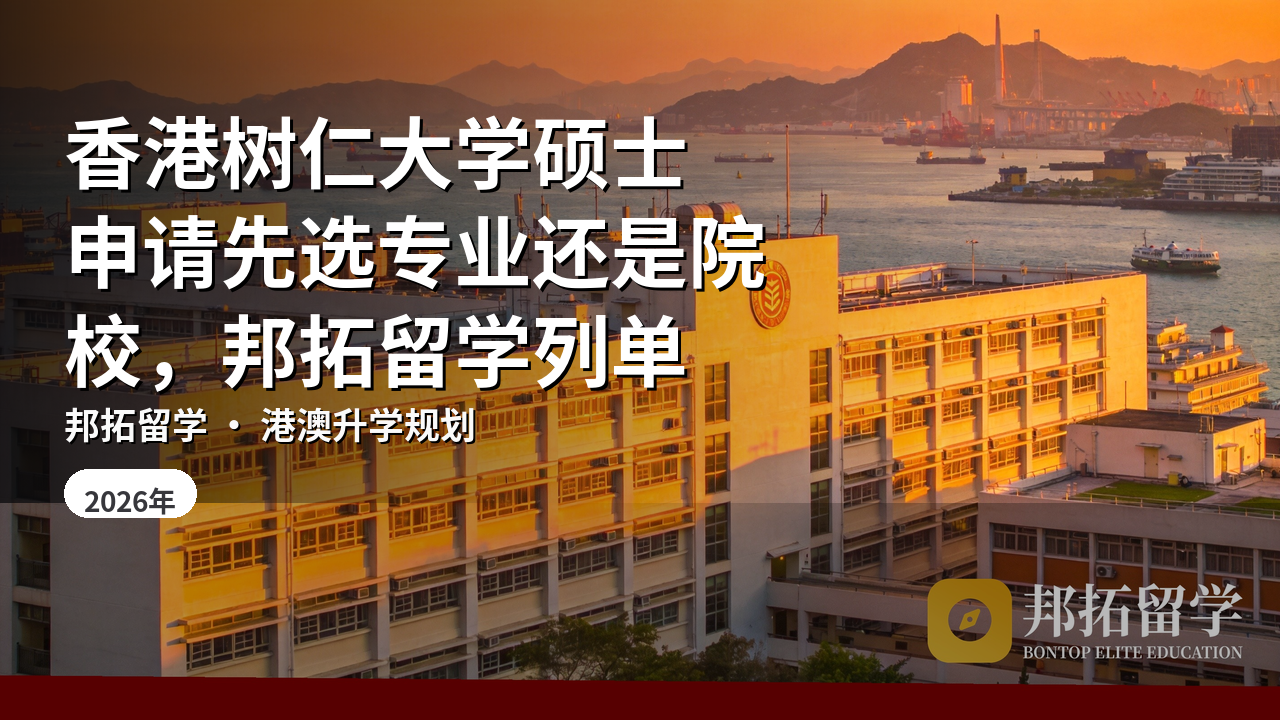 香港树仁大学硕士申请先选专业还是院校，邦拓留学列单