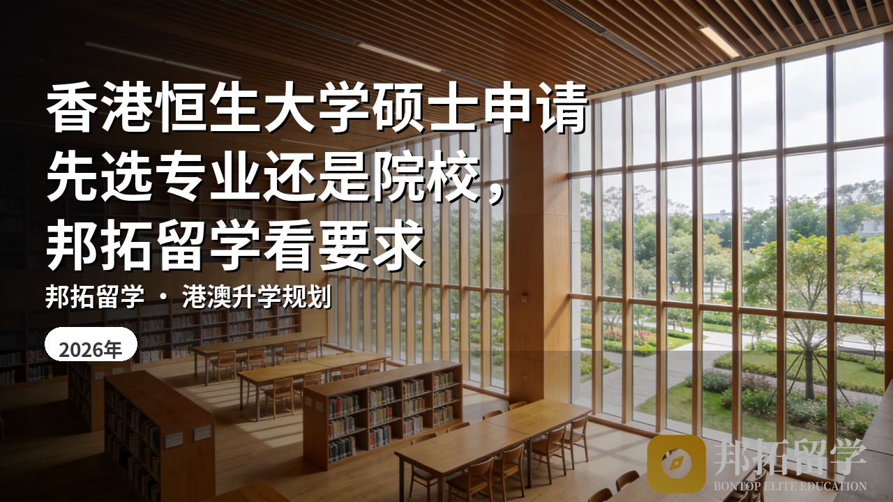 香港恒生大学硕士申请先选专业还是院校，邦拓留学看要求