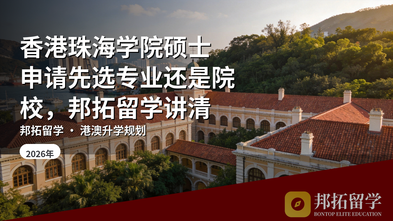 香港珠海学院硕士申请先选专业还是院校，邦拓留学讲清