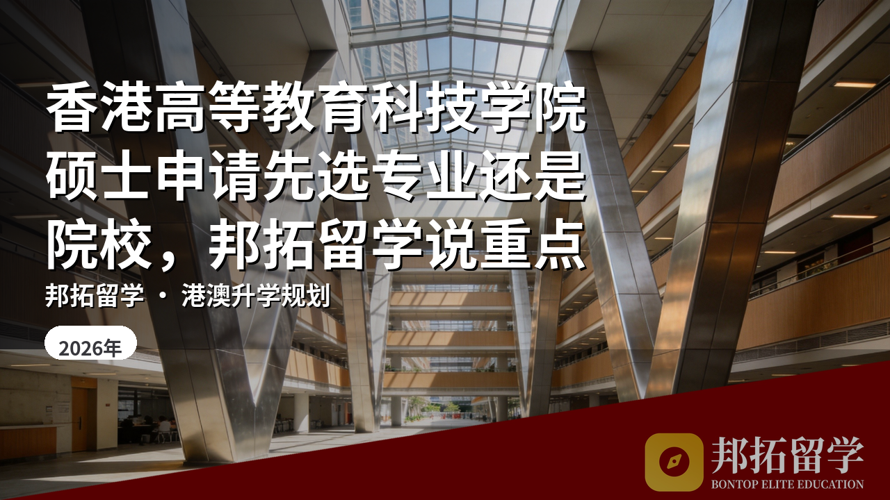 香港高等教育科技学院硕士申请先选专业还是院校，邦拓留学说重点