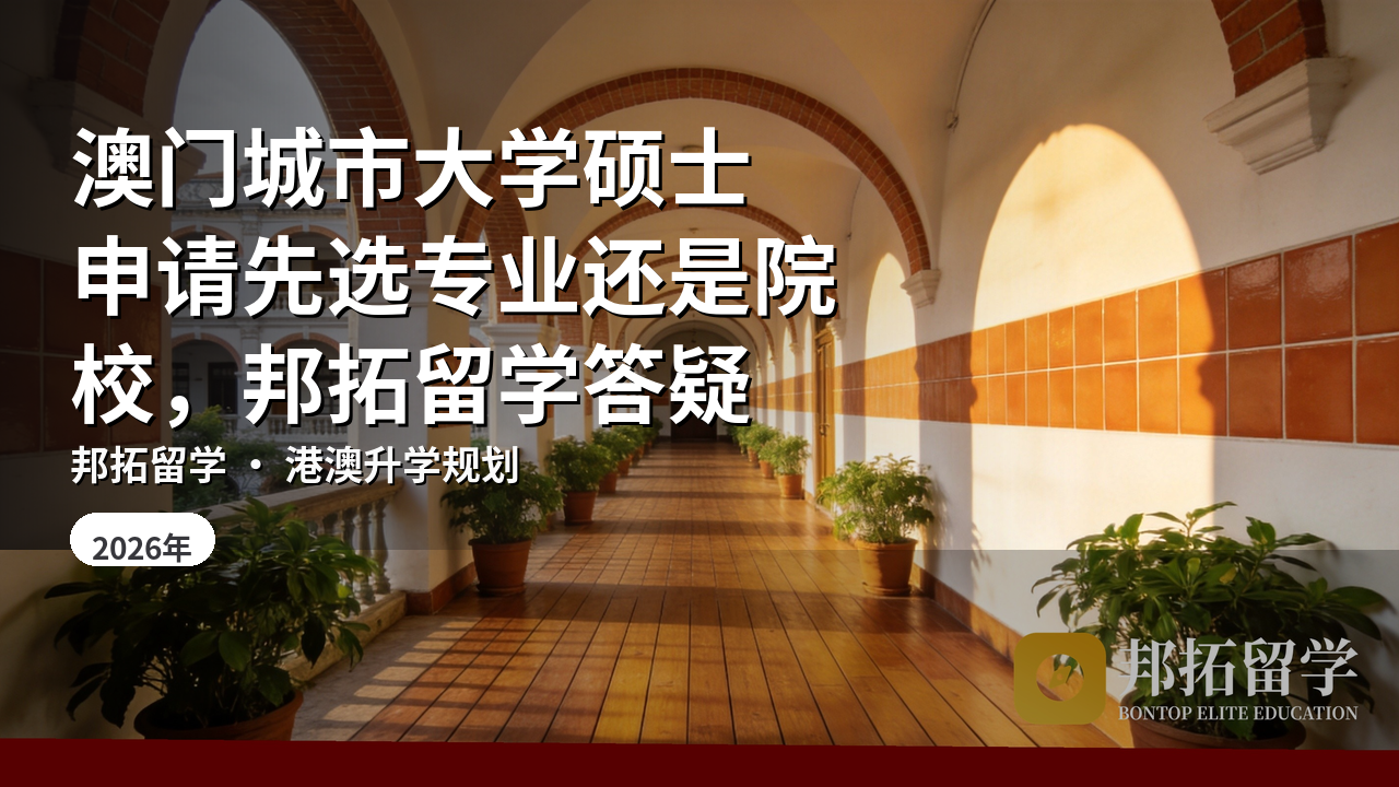 澳门城市大学硕士申请先选专业还是院校，邦拓留学答疑