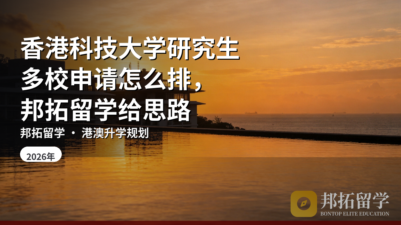 香港科技大学研究生多校申请怎么排，邦拓留学给思路