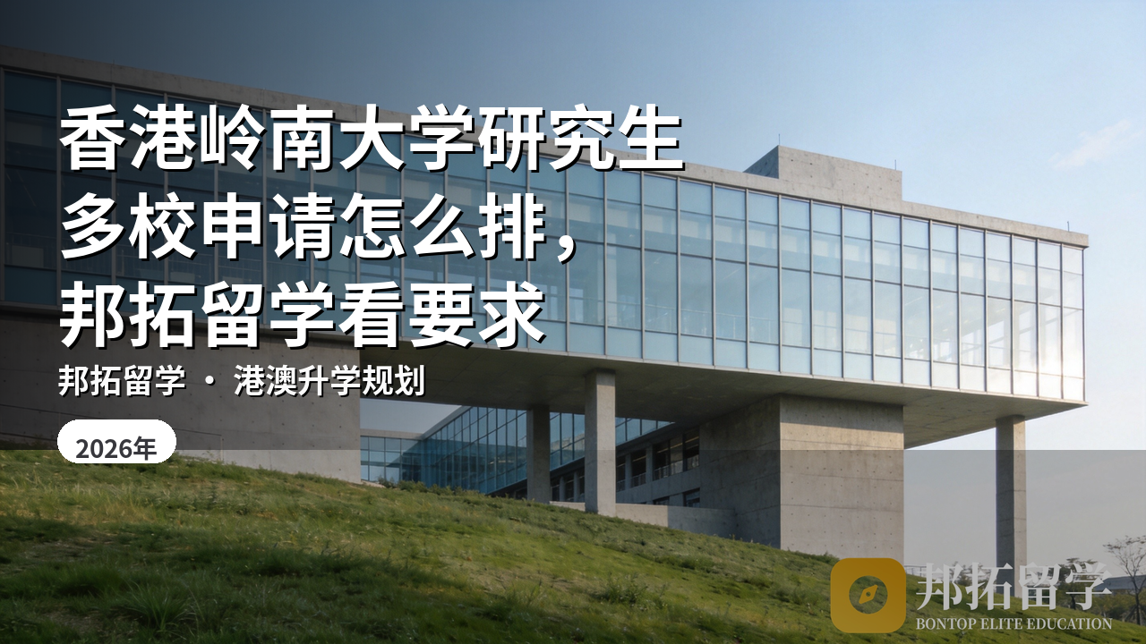 香港岭南大学研究生多校申请怎么排，邦拓留学看要求