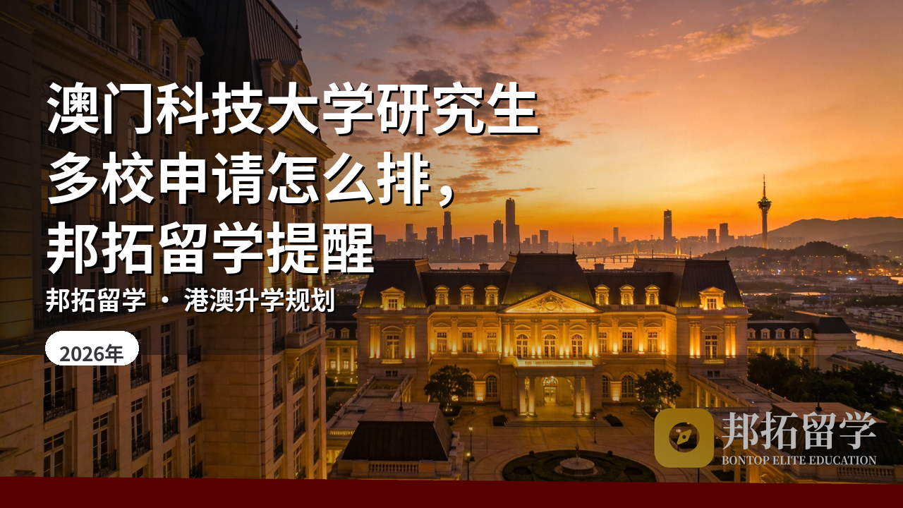澳门科技大学研究生多校申请怎么排，邦拓留学提醒