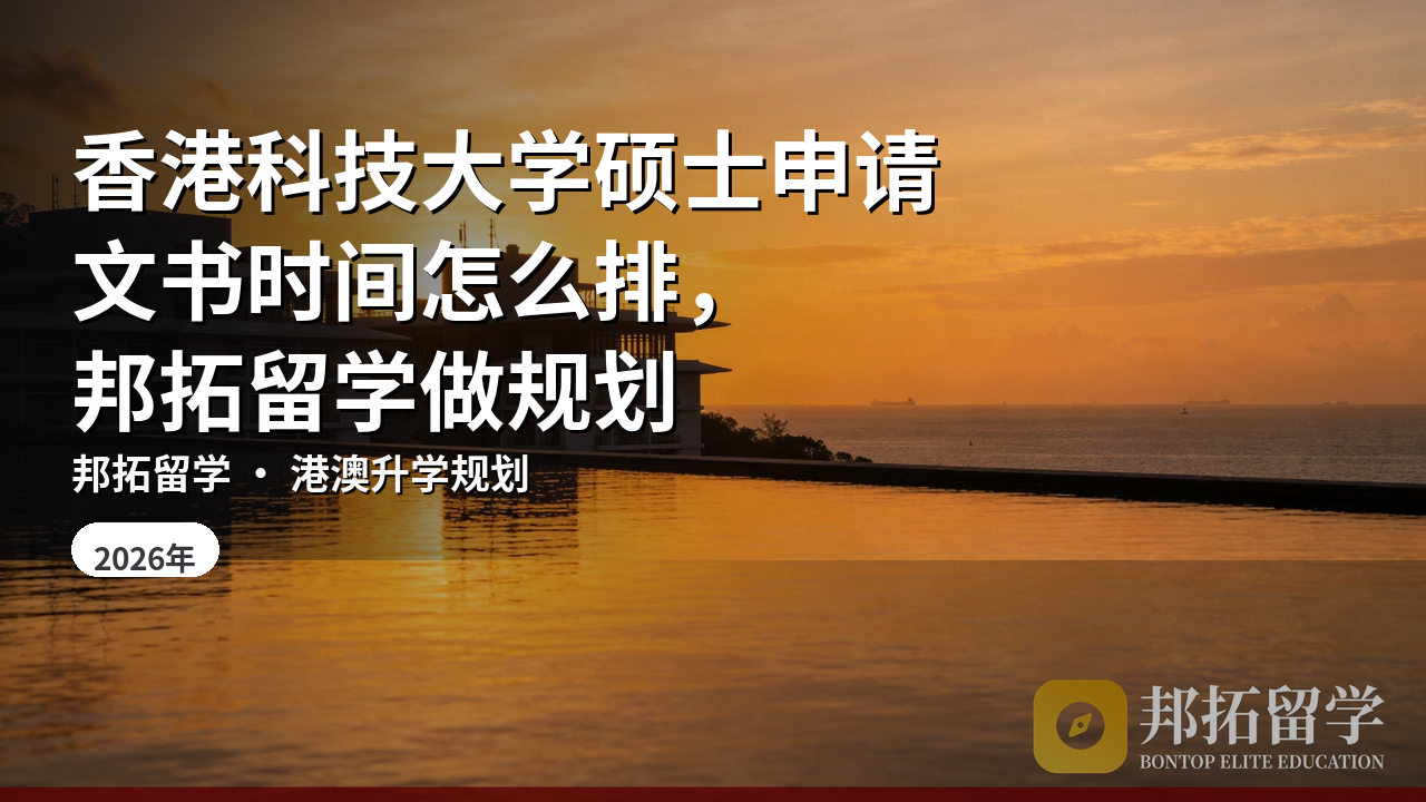 香港科技大学硕士申请文书时间怎么排，邦拓留学做规划