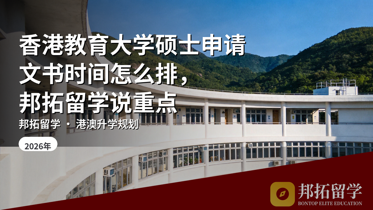 香港教育大学硕士申请文书时间怎么排，邦拓留学说重点