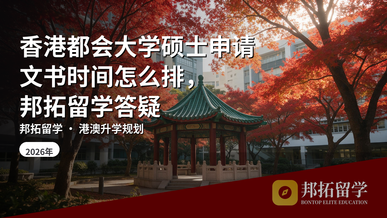 香港都会大学硕士申请文书时间怎么排，邦拓留学答疑