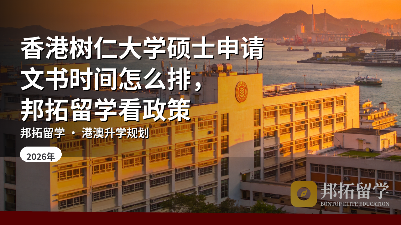 香港树仁大学硕士申请文书时间怎么排，邦拓留学看政策