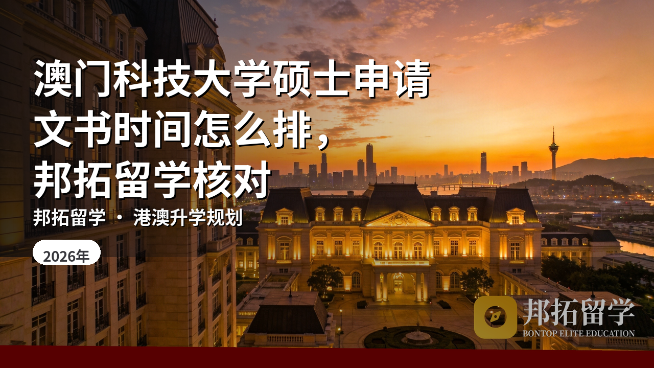 澳门科技大学硕士申请文书时间怎么排，邦拓留学核对