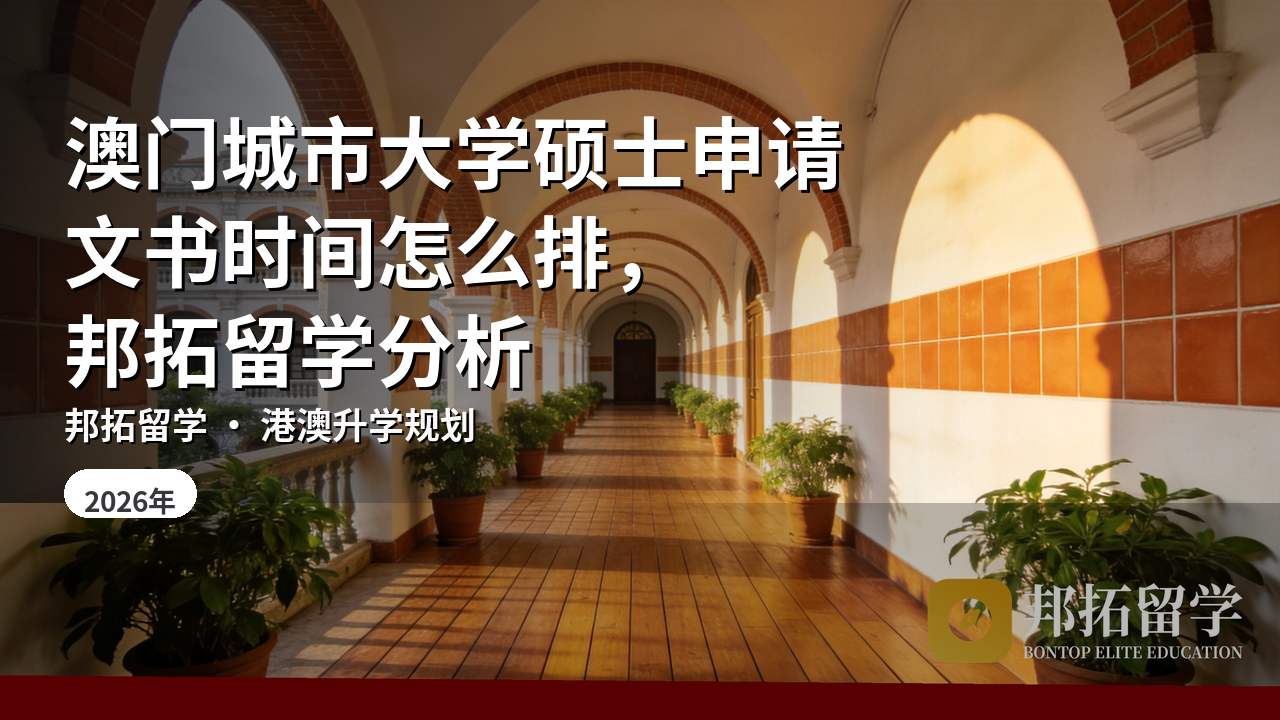 澳门城市大学硕士申请文书时间怎么排，邦拓留学分析