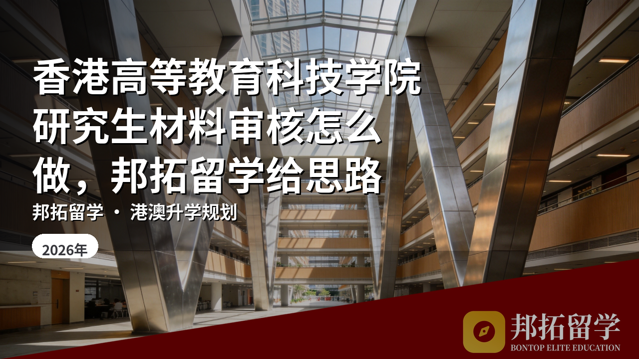 香港高等教育科技学院研究生材料审核怎么做，邦拓留学给思路
