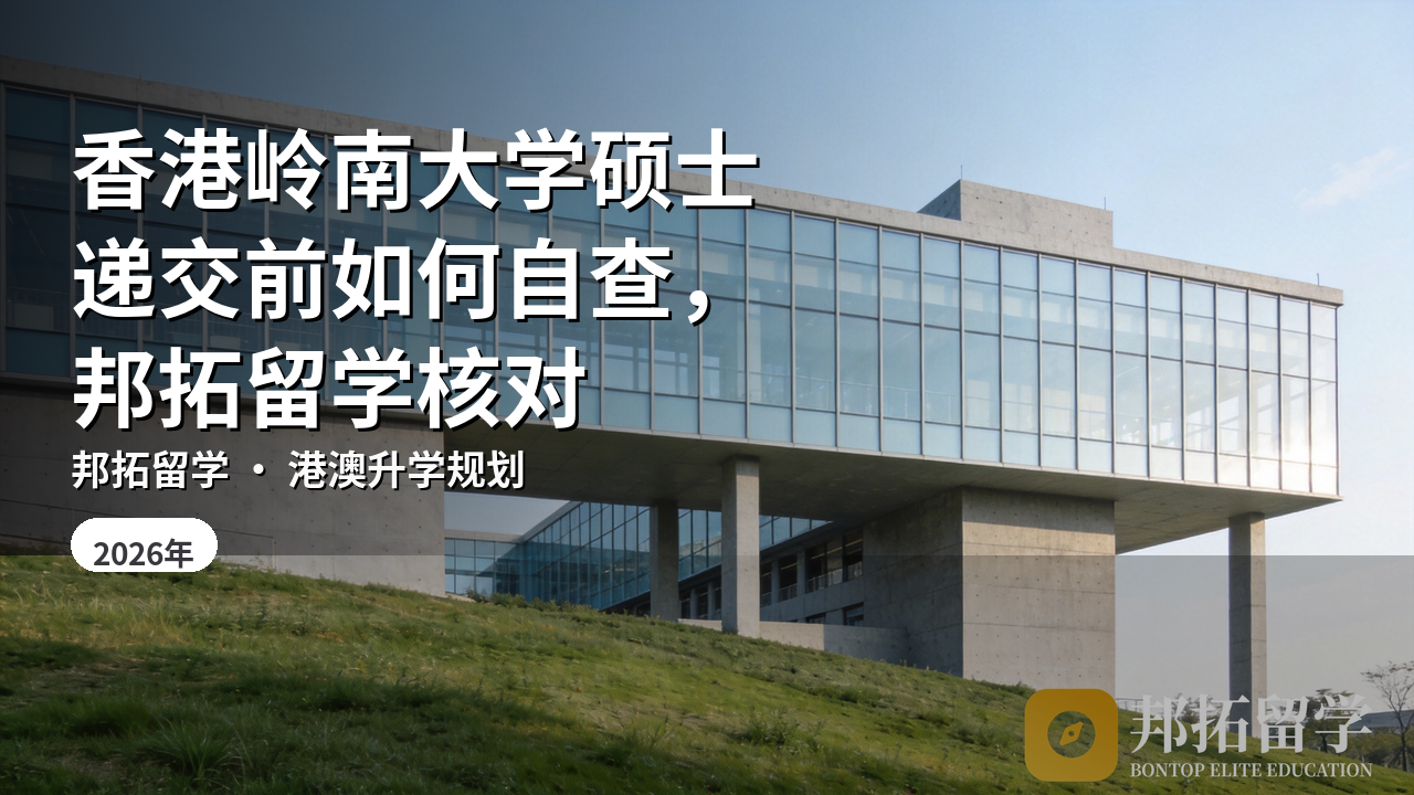 香港岭南大学硕士递交前如何自查,邦拓留学核对