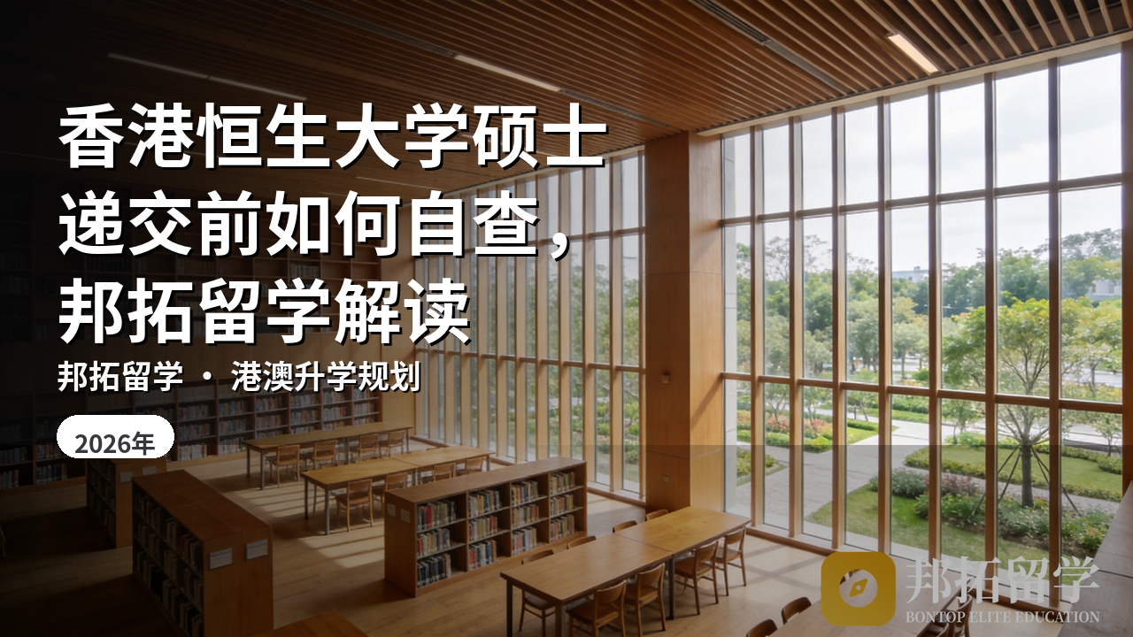 香港恒生大学硕士递交前如何自查，邦拓留学解读