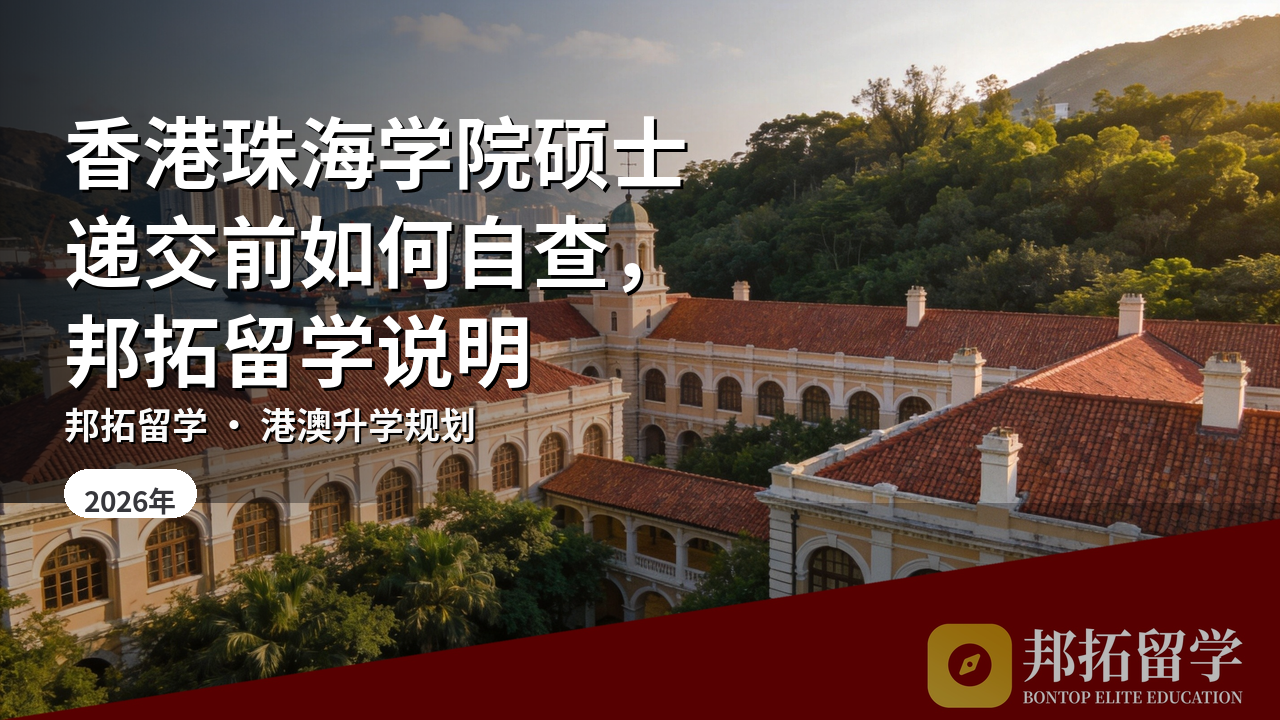 香港珠海学院硕士递交前如何自查，邦拓留学说明