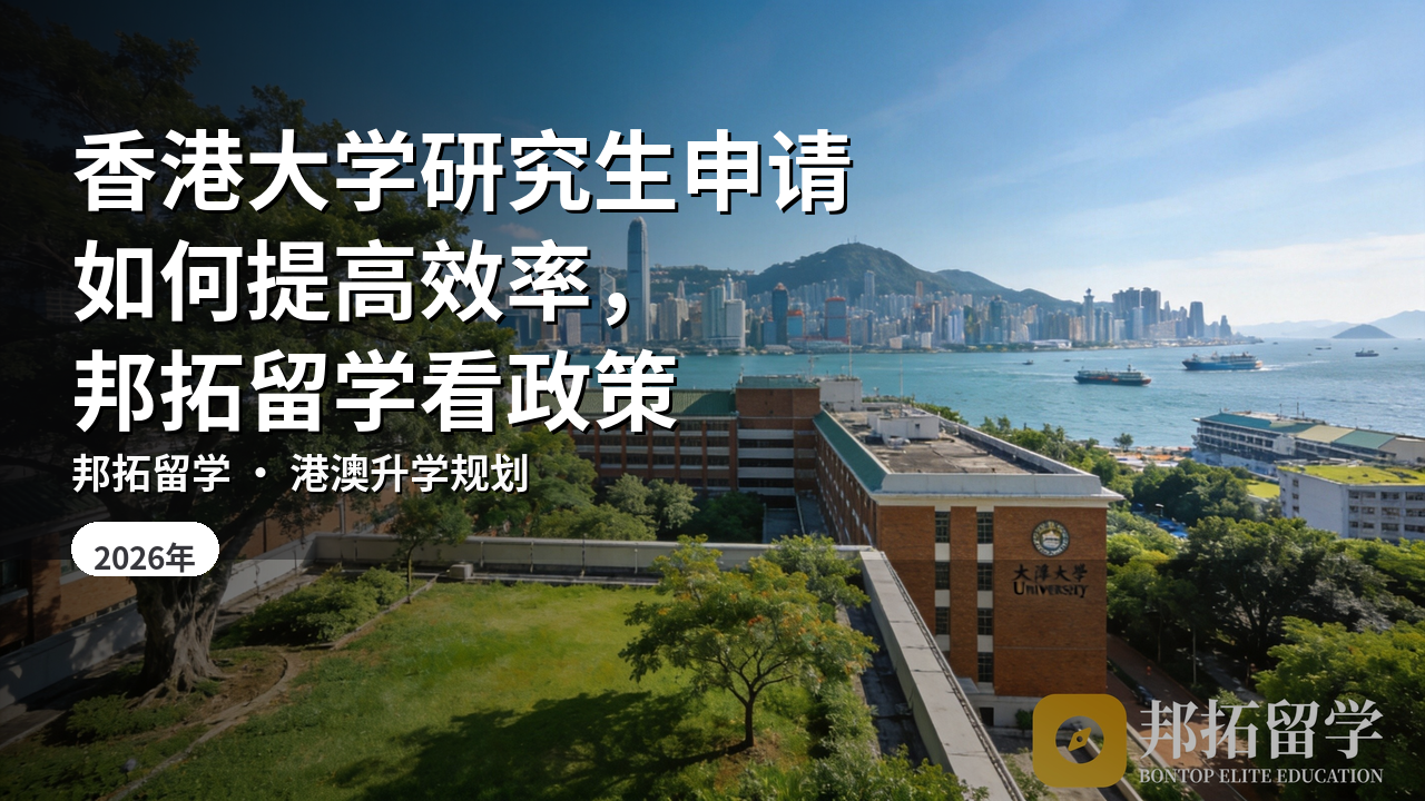 香港大学研究生申请如何提高效率，邦拓留学看政策