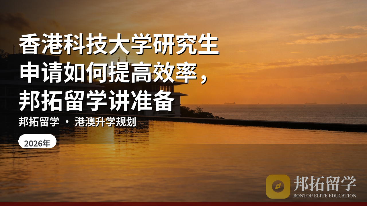 香港科技大学研究生申请如何提高效率，邦拓留学讲准备