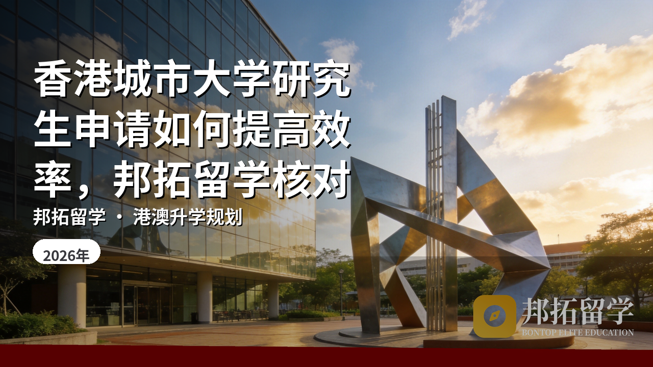 香港城市大学研究生申请如何提高效率，邦拓留学核对