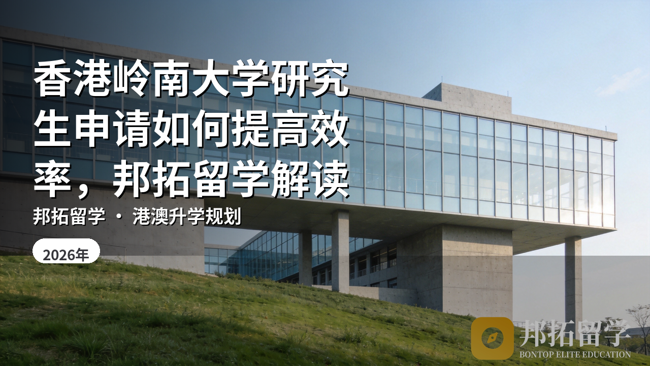 香港岭南大学研究生申请如何提高效率，邦拓留学解读