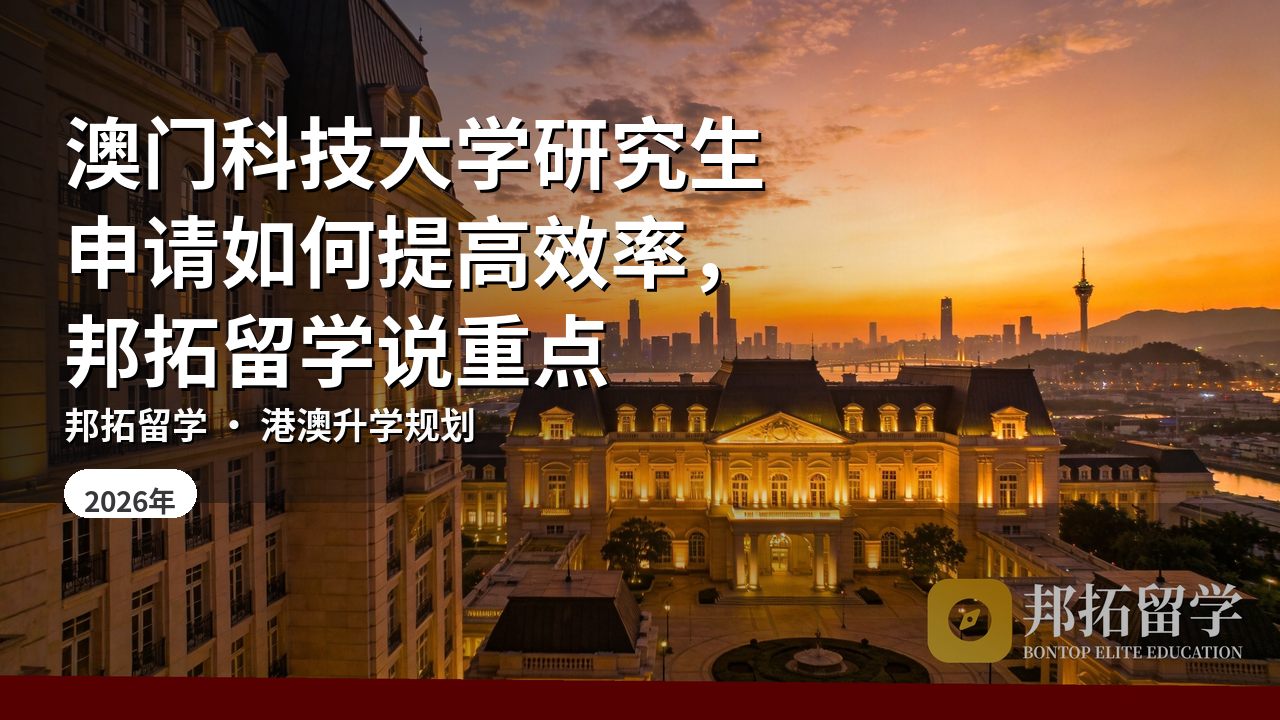 澳门科技大学研究生申请如何提高效率，邦拓留学说重点