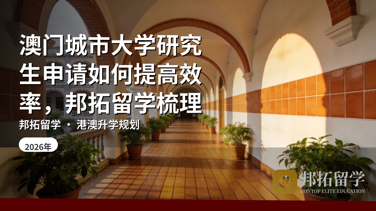 澳门城市大学研究生申请如何提高效率，邦拓留学梳理
