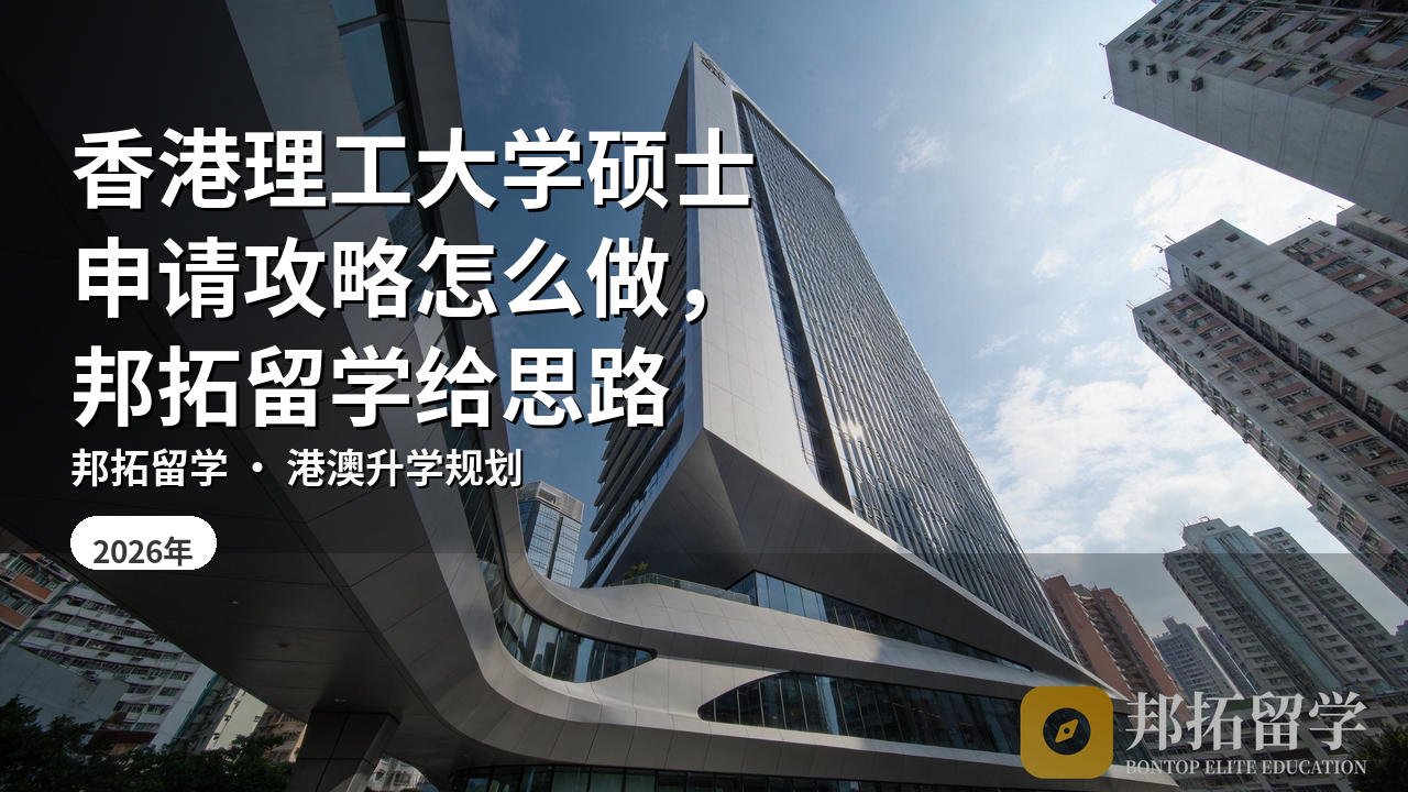 香港理工大学硕士申请攻略怎么做，邦拓留学给思路