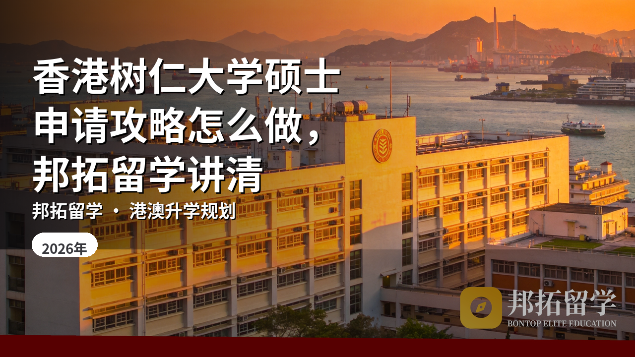 香港树仁大学硕士申请攻略怎么做，邦拓留学讲清